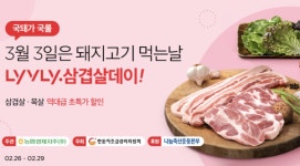 농협 라이블리, 삼겹살데이(3·3) 놓치지마세요