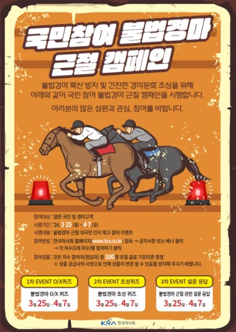 한국마사회, '국민참여 불법경마 근절 캠페인' 전개