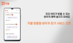 주식회사 키블(KIVEL Inc.) | 키블, 발달지연 아동 위한 맞춤형 바우처 찾기 출시