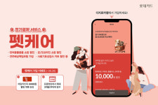 롯데카드, 반려동물 건강관리 펫케어 프로모션