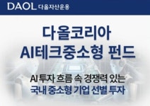 다올자산운용 다올코리아AI테크중소형펀드 출시