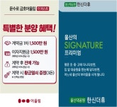 울산 라엘에스  미분양 무덤서 극적 회생 가능성...30~40 신혼 반색 힘입어