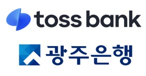 토스뱅크-광주은행 공동대출 공식화…기대 효과는?