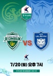 롯데시네마, K리그 전북 vs 울산 경기 극장 생중계