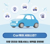 삼성화재, 모빌리티 서비스 카-케어 오픈