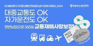 NH농협생명, 대중교통 이용 위험 대비하세요