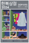한복 박람회 '2024 한복상점' DDP서 9일 개막