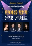 지역주민과 함께 하는 한여름 밤의 은빛 콘서트