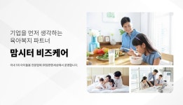 맘편한세상, 맘시터 비즈케어 공개