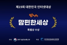 맘편한세상, 대한민국 인터넷대상 특별상 수상