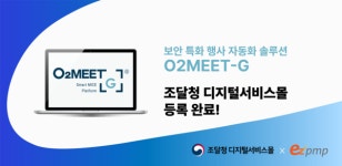 오투미트-G, 조달청 디지털서비스몰 등록…공공 행사 운영 쉬워져