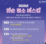 화순군, 4월부터 10월까지 명소 버스킹 공연 운영