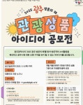 광주의 매력, 굿즈로 표현해보세요 아이디어 공모전 개최
