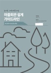 농어촌공사, 고령자 위한 안전한 마을회관 설계 기준 만든다