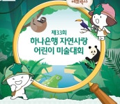 하나은행, 그림 그리며 자연사랑 배워요!