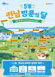 광양시, 5월! 전남 방문의 달 맞아 다채로운 관광 프로모션 운영