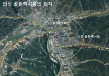 의성 골든렉시움...의성읍 끝자락 입지에 고분양가 가성비 잘 따져야