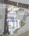 의성 골든렉시움...의성읍 끝자락 입지에 고분양가 가성비 잘 따져야