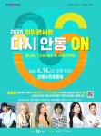 안동시민운동장서 희망 콘서트 다시 안동 ON 진행