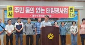 진주시 금곡면, 태양광 시설 허가 두고 마을 주민 반발