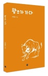 [서평] 황소처럼 걷는 언어의 발자국