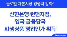 신한은행 런던지점, 영국 파생상품 영업 인가