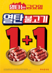 더본코리아, 새마을식당 열탄불고기 1+1 혜택