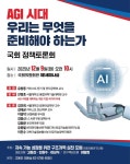 AGI 시대 국가 전략 모색…9일 국회 정책토론회 개최