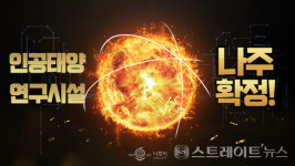 나주시, 인공태양 연구시설 유치 환영 대축제 16일 개최...글로벌 핵융합 중심지 선언