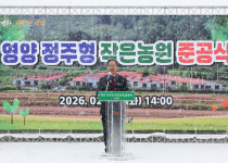 영양군, 정주형 작은농원 준공식 개최