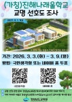 경남교육청, 3~9일 신설 학교 교명 선호도 조사 시행