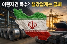 이란 재건 특수?…국내 철강업계 기대 안 한다