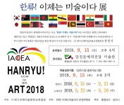 [당진행사알림] 한류! 이제는 미술이다 전시ㆍ학술세미나(9월 15일)