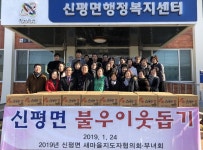 당진 신평면 새마을지도자·부녀회 이웃사랑 한 뜻