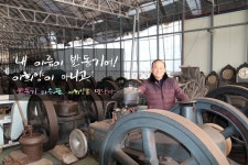 당진의 발동기 파수꾼, 이희양을 만나다 내 이름이 발동기여!