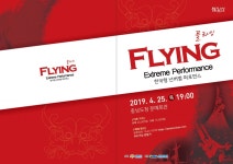 충남문화재단, 기획공연 익스트림 퍼포먼스 Flying 개최