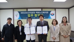 백화노인복지관, 태안군보건의료원과 업무협약 체결