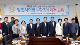 당진시의회 조례연구모임, 생활조례 입법 교육 실시