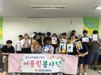당진북부사회복지관, 여름방학 청소년 자원봉사학교 실시