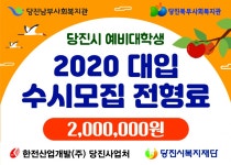 한전산업개발당진사업처주 | 한전산업개발(주)당진사업처, 2020 대입 수시모집 전형료 지원