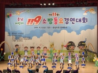 당진 기지초, 별나라어린이집 119소방동요대회에서 금․은상 수상