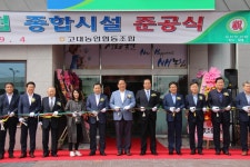고대농협 종합시설 준공식 열려