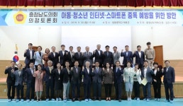 충남도의회, 아동·청소년 인터넷·스마트폰 사용 과의존 예방 방안 모색