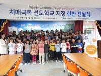 당진 고산초, 고대초‧중학교 치매극복선도학교 지정