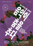 11월, 음악과 춤이 하나가 되다