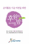 충남시민재단, 공익활동 기금 마련을 위한 후원의 밤 21일 개최
