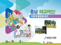 충남교육청, 폐교재산 활용 높이기 위한 홍보 책자 제작 보급