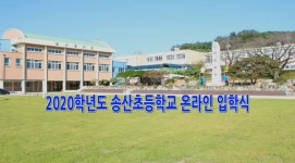 당진 송산초, 온라인 입학식 실시