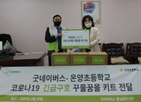 굿네이버스 충남중부지부-온양초, 코로나19 긴급구호 꾸물꿈을키트 전달식 진행