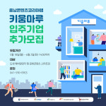 충남정보문화산업진흥원 콘텐츠코리아랩, 입주기업 추가모집